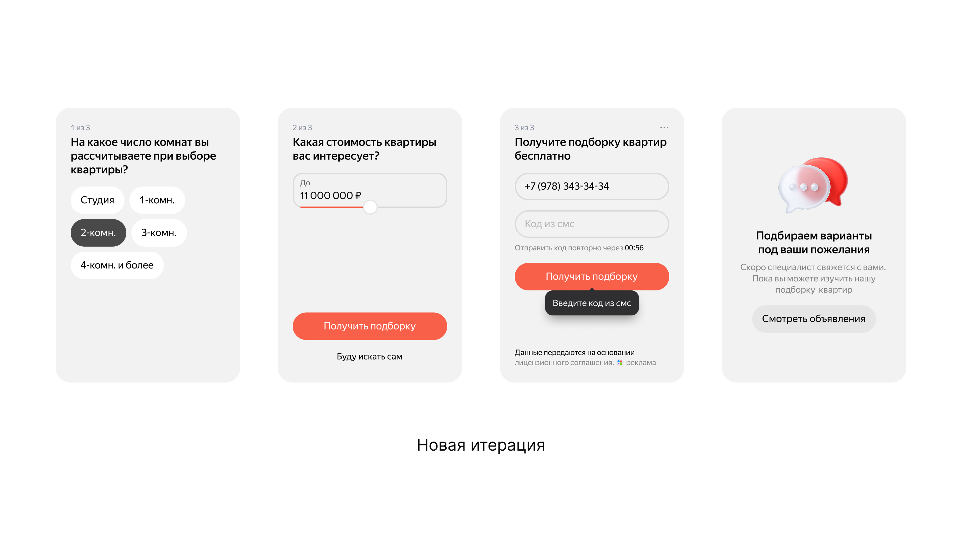 Финальная итерация квиза для подбора квартиры
