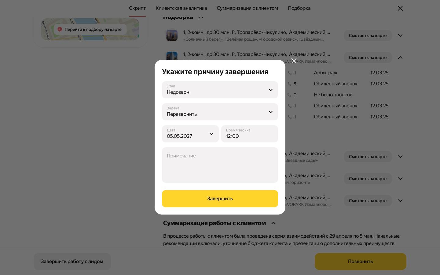 Форма завершения работы с лидом