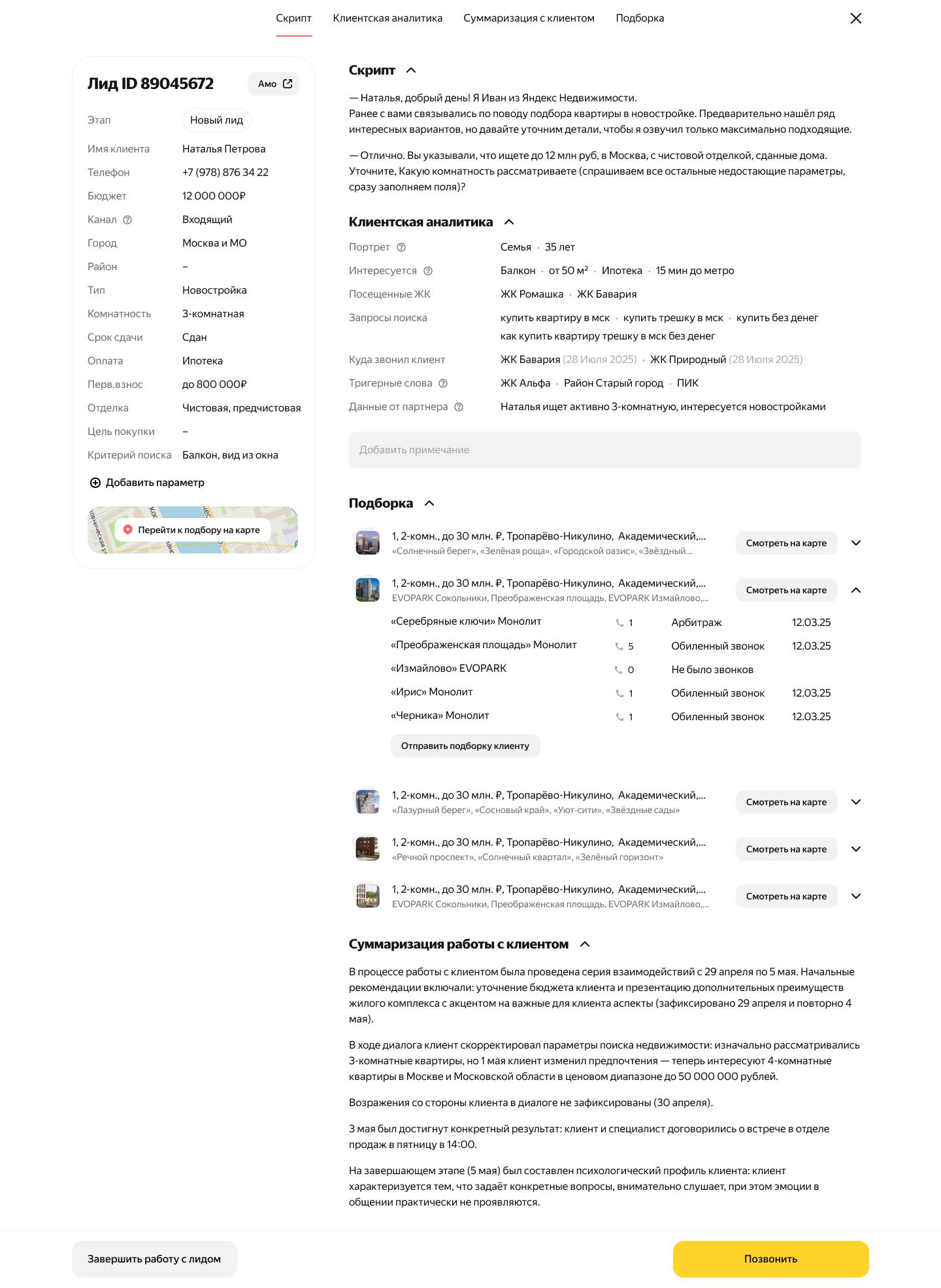 Партнерский кабинет с данными лида и скриптом