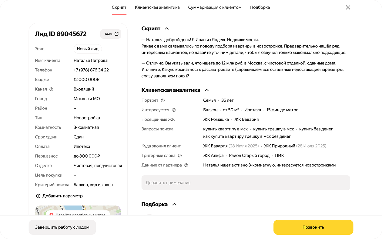 Партнерский кабинет с данными лида и скриптом